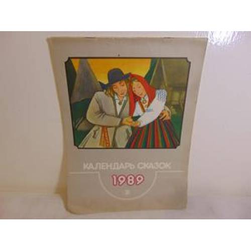 Календаръ сказок 1989